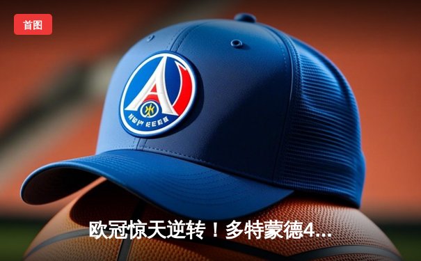 欧冠惊天逆转！多特蒙德4-2逆转马竞，萨比策传射建功