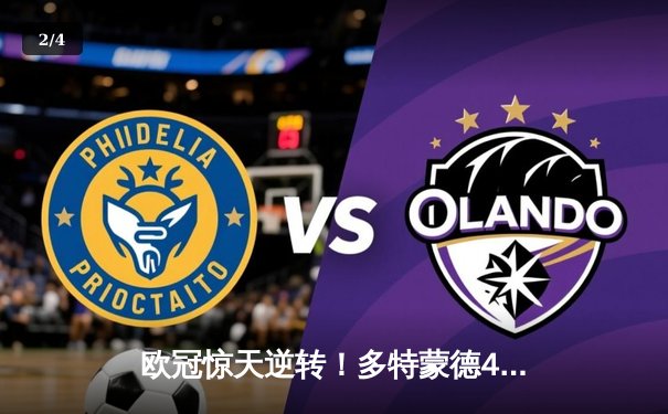 欧冠惊天逆转！多特蒙德4-2逆转马竞，萨比策传射建功 - 2