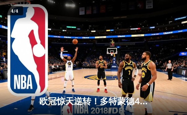 欧冠惊天逆转！多特蒙德4-2逆转马竞，萨比策传射建功 - 4