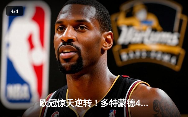 欧冠惊天逆转！多特蒙德4-2马竞总分5-4晋级，菲尔克鲁格制胜球定江山 - 4