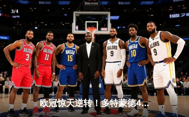 欧冠惊天逆转！多特蒙德4-2马德里竞技，桑乔独造三球点燃威斯特法伦 - 3