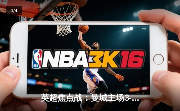 英超焦点战：曼城主场3-1力克曼联，哈兰德双响统治德比 - 4