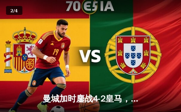 曼城加时鏖战4-2皇马，德布劳内传射主导逆转好戏 - 2