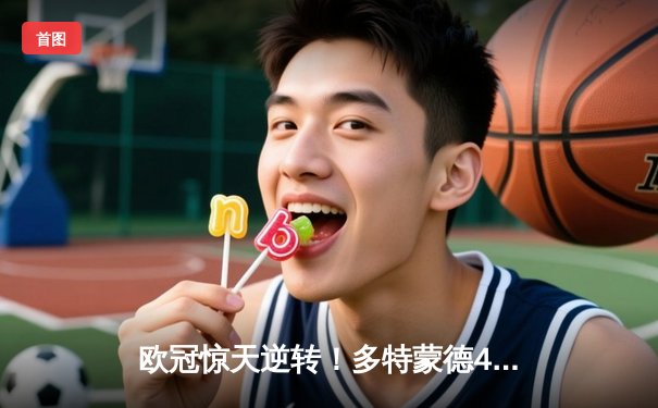 欧冠惊天逆转！多特蒙德4-2马竞，萨比策传射建功挺进四强