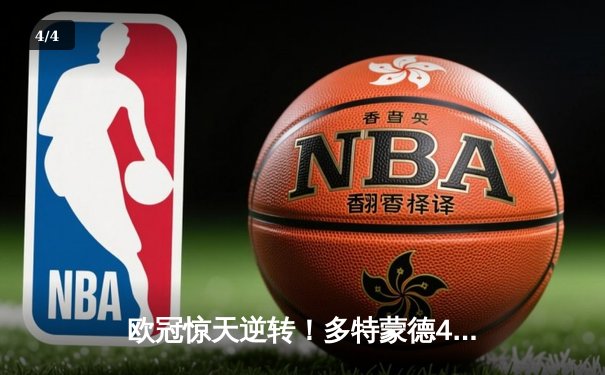 欧冠惊天逆转！多特蒙德4-2马竞，萨比策传射建功挺进四强 - 4