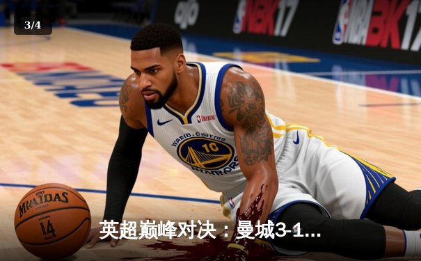 英超巅峰对决：曼城3-1逆转曼联，哈兰德双响锁定胜局 - 3