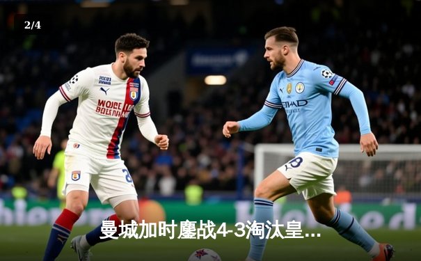 曼城加时鏖战4-3淘汰皇马 德布劳内传射建功创欧冠历史 - 2