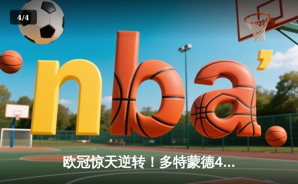 欧冠惊天逆转！多特蒙德4-2绝杀马竞，萨比策传射建功 - 4