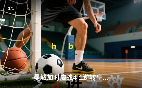 曼城加时鏖战4-1逆转皇马，德布劳内传射建功率队挺进欧冠决赛 - 3
