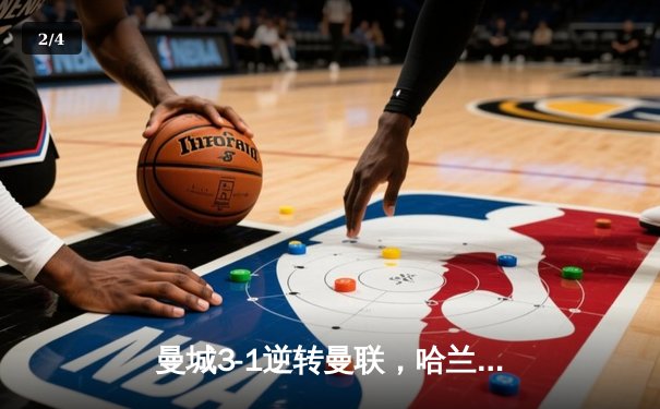 曼城3-1逆转曼联，哈兰德双响锁定胜局 - 2
