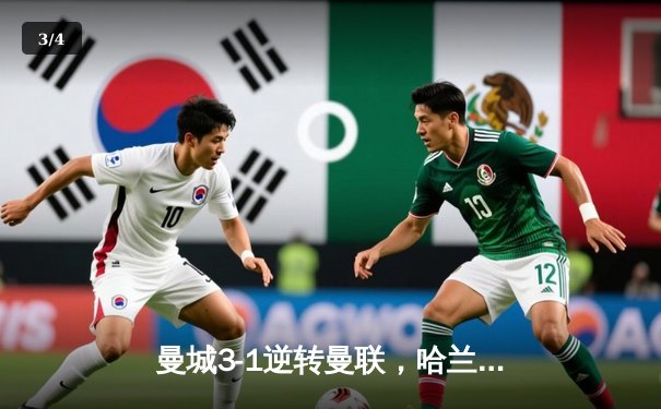 曼城3-1逆转曼联，哈兰德双响锁定胜局 - 3