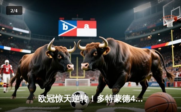 欧冠惊天逆转！多特蒙德4-2绝杀马竞，萨比策传射建功 - 2