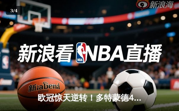 欧冠惊天逆转！多特蒙德4-2绝杀马竞，萨比策传射建功 - 3
