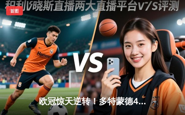 欧冠惊天逆转！多特蒙德4-2淘汰马竞，萨比策传射建功