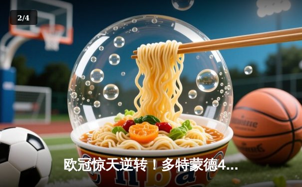 欧冠惊天逆转！多特蒙德4-2淘汰马竞，萨比策传射建功 - 2