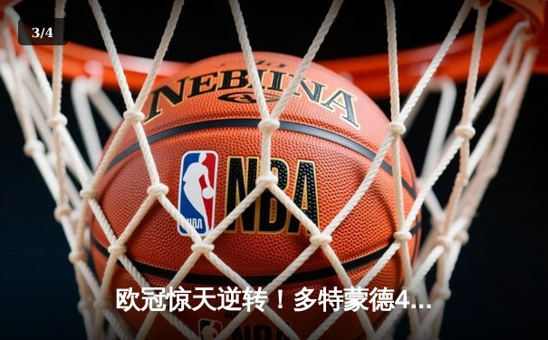欧冠惊天逆转！多特蒙德4-2淘汰马竞，萨比策传射建功 - 3