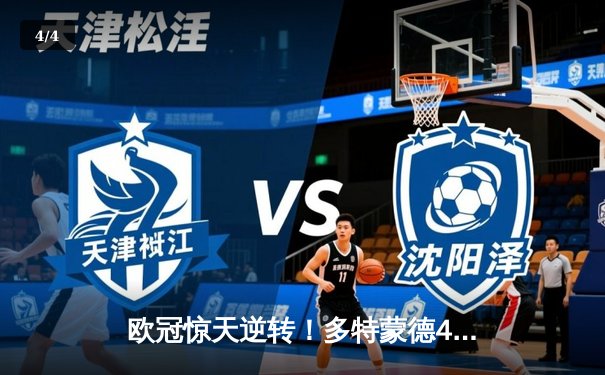 欧冠惊天逆转！多特蒙德4-2淘汰马竞，萨比策传射建功 - 4