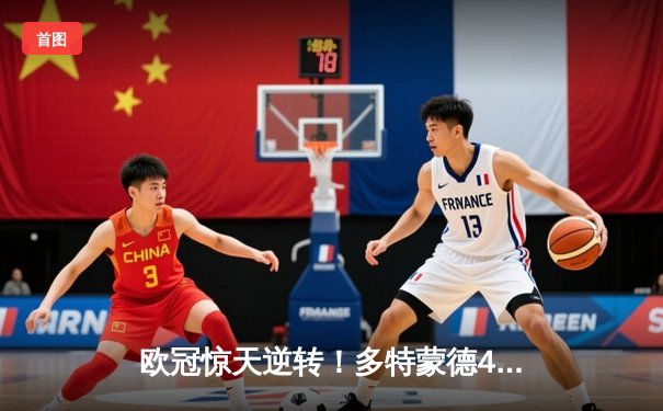 欧冠惊天逆转！多特蒙德4-2淘汰马竞，萨比策传射建功