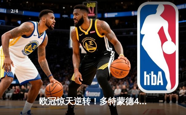 欧冠惊天逆转！多特蒙德4-2淘汰马竞，萨比策传射建功 - 2