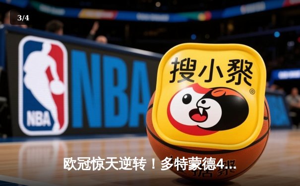 欧冠惊天逆转！多特蒙德4-2淘汰马竞，萨比策传射建功 - 3