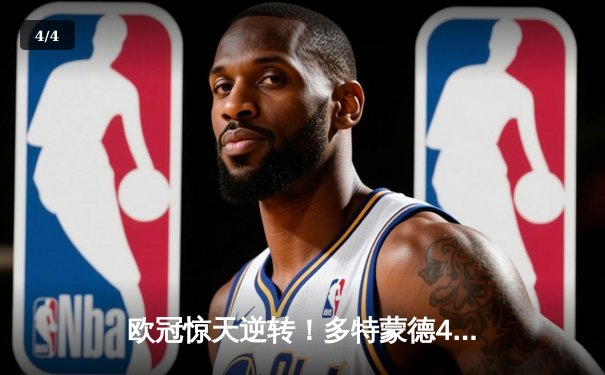 欧冠惊天逆转！多特蒙德4-2淘汰马竞，萨比策传射建功 - 4