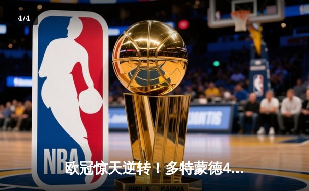 欧冠惊天逆转！多特蒙德4-2淘汰马竞，萨比策传射建功 - 4