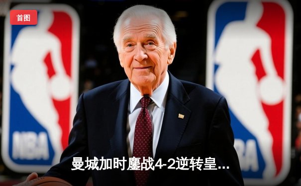 曼城加时鏖战4-2逆转皇马 德布劳内传射建功率队挺进欧冠决赛