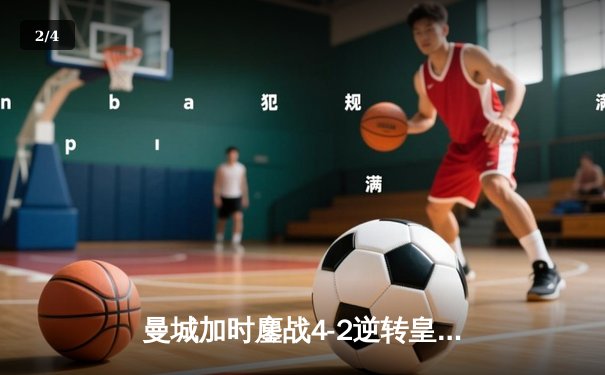 曼城加时鏖战4-2逆转皇马 德布劳内传射建功率队挺进欧冠决赛 - 2