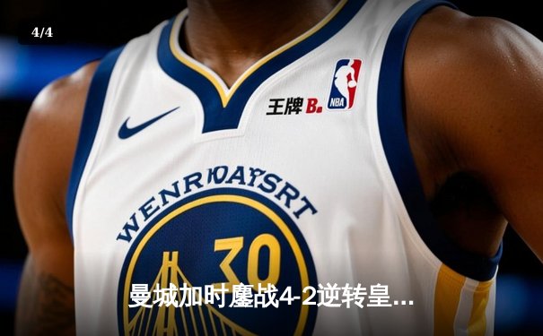 曼城加时鏖战4-2逆转皇马 德布劳内传射建功率队挺进欧冠决赛 - 4