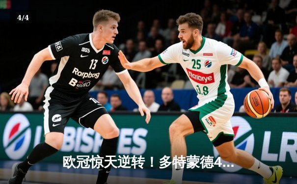 欧冠惊天逆转！多特蒙德4-2淘汰马竞，萨比策传射建功 - 4