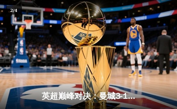 英超巅峰对决：曼城3-1逆转曼联，哈兰德双响锁定胜局 - 2