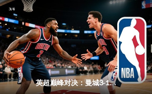 英超巅峰对决：曼城3-1逆转曼联，哈兰德双响锁定胜局 - 3