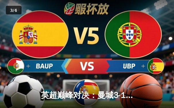英超巅峰对决：曼城3-1逆转曼联，哈兰德双响锁定胜局 - 3