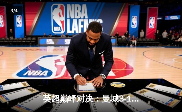 英超巅峰对决：曼城3-1逆转曼联，哈兰德双响锁定胜局 - 3