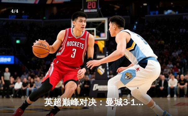 英超巅峰对决：曼城3-1逆转曼联，哈兰德双响锁定胜局 - 4