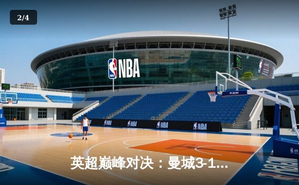 英超巅峰对决：曼城3-1逆转曼联，哈兰德双响锁定胜局 - 2