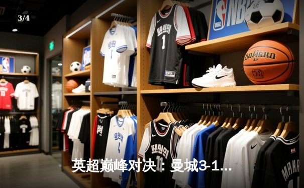 英超巅峰对决：曼城3-1逆转曼联，哈兰德双响锁定胜局 - 3