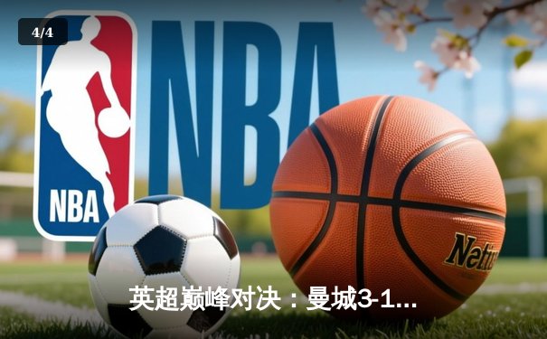 英超巅峰对决：曼城3-1逆转曼联，哈兰德双响锁定胜局 - 4