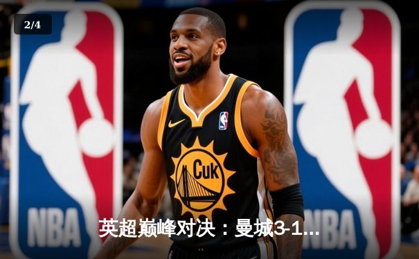 英超巅峰对决：曼城3-1逆转曼联，哈兰德双响锁定胜局 - 2