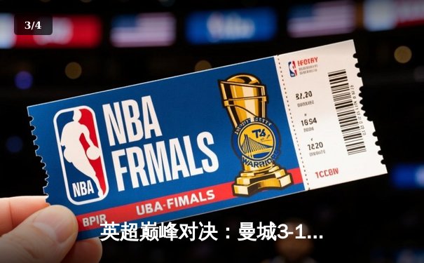 英超巅峰对决：曼城3-1逆转曼联，哈兰德双响锁定胜局 - 3