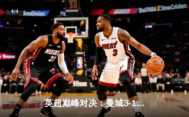 英超巅峰对决：曼城3-1逆转曼联，哈兰德双响锁定胜局 - 4