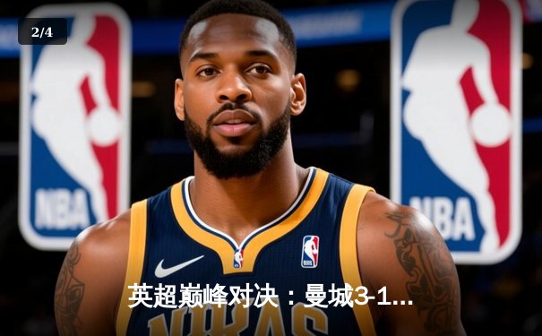 英超巅峰对决：曼城3-1逆转曼联，哈兰德双响锁定胜局 - 2