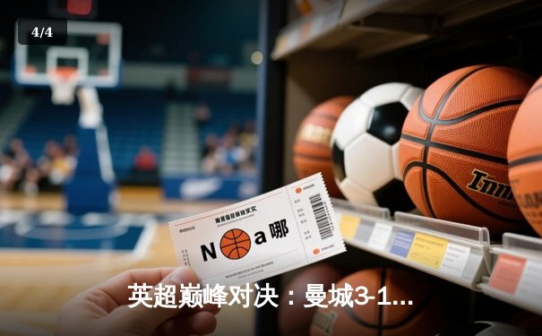 英超巅峰对决：曼城3-1逆转曼联，哈兰德双响锁定胜局 - 4