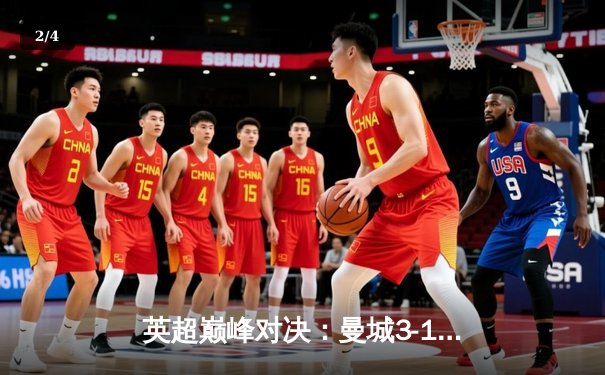 英超巅峰对决：曼城3-1逆转曼联，哈兰德双响锁定胜局 - 2