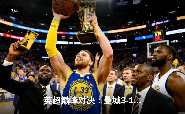 英超巅峰对决：曼城3-1逆转曼联，哈兰德双响锁定胜局 - 3
