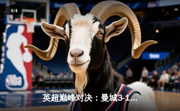 英超巅峰对决：曼城3-1逆转曼联，哈兰德双响锁定胜局 - 4