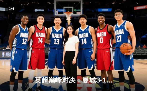英超巅峰对决：曼城3-1逆转曼联，哈兰德双响锁定胜局 - 2