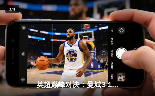 英超巅峰对决：曼城3-1逆转曼联，哈兰德双响锁定胜局 - 3