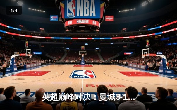 英超巅峰对决：曼城3-1逆转曼联，哈兰德双响锁定胜局 - 4