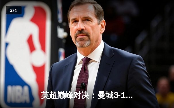 英超巅峰对决：曼城3-1逆转曼联，哈兰德双响锁定胜局 - 2